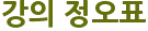 강의 정오표