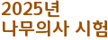 2025년
나무의사 시험